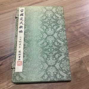 書道『宋搨定武禊帖』1帖 帙付き 元呉炳蔵本 賜研堂収 二玄社 表紙布貼 限定500部 王羲之 中国書道古書 拓本　拓本 中国 書道 古書 清 唐 