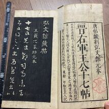 中国古書 右軍王公真蹟十七帖　骨董書画掛軸巻物拓本金石拓本法 中国 唐 古書和本 本漢籍書道 和本 帙 宋 _画像2