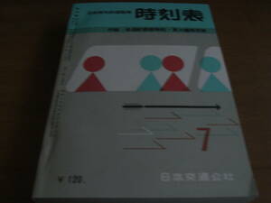 日本国有鉄道監修　時刻表1959年7月号　日本交通公社/復刻版　国鉄