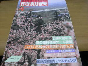 国鉄監修 交通公社の時刻表1985年4月号　春の臨時列車オール掲載/つくば’85科学万博臨時列車収録