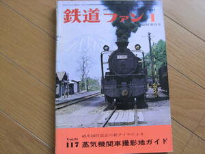  The Rail Fan 1971 year 1 month special increase . number 45 year 10 month modified regular. new diamond because of steam locomotiv photographing ground guide *A