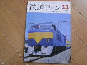 鉄道ファン1964年11月号　10月1日の表情 ダイヤ大改正/箱根登山鉄道/C54/911形ディーゼル機関車　●A