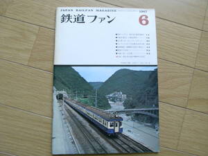 鉄道ファン1967年6月号　東京急行電鉄7200系/日の丸自動車法勝寺線　●A