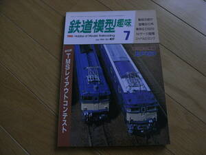 鉄道模型趣味1982年7月号 東武ED5010とヨ251/EF63/国電80系