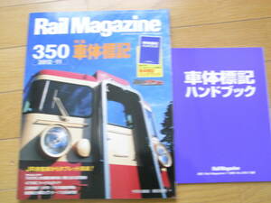 Rail Magazine350 2012年11月号　特集　車体標記・別冊付録 　車体標記ハンドブック