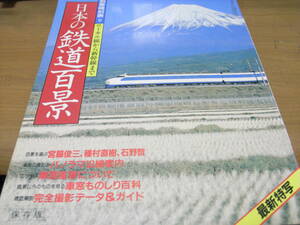 別冊時刻表9　ローカル線から新幹線まで　日本の鉄道百景　日本交通公社・1982年