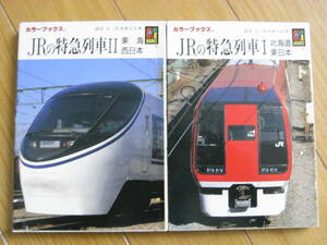 2冊/カラーブックス JRの特急列車Ⅰ北海道・東日本/JRの特急列車Ⅱ東海・西日本　保育社・平成3年　2冊