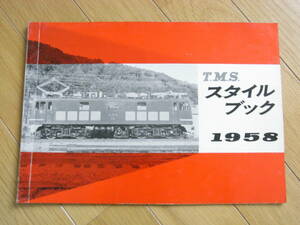 TMSスタイルブック1958　機芸出版社・昭和33年1月11日発行