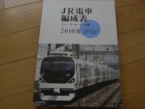 JR電車編成表　2010夏　交通新聞社・ジェー・アール・アール編　●A