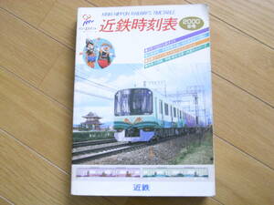 近鉄時刻表　2000年号　3月15日から新ダイヤ/近鉄奈良～京都国際会館に相互直通急行運転!