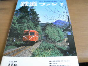 鉄道ファン1970年7月号　横須賀線電車40年のあゆみ/井笠鉄道/EF65形電気機関車