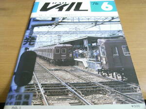 レイル 1978年6月号　川崎車輌/京浜急行230形/瀬戸内の軽便電車/　プレス・アイゼンバーン