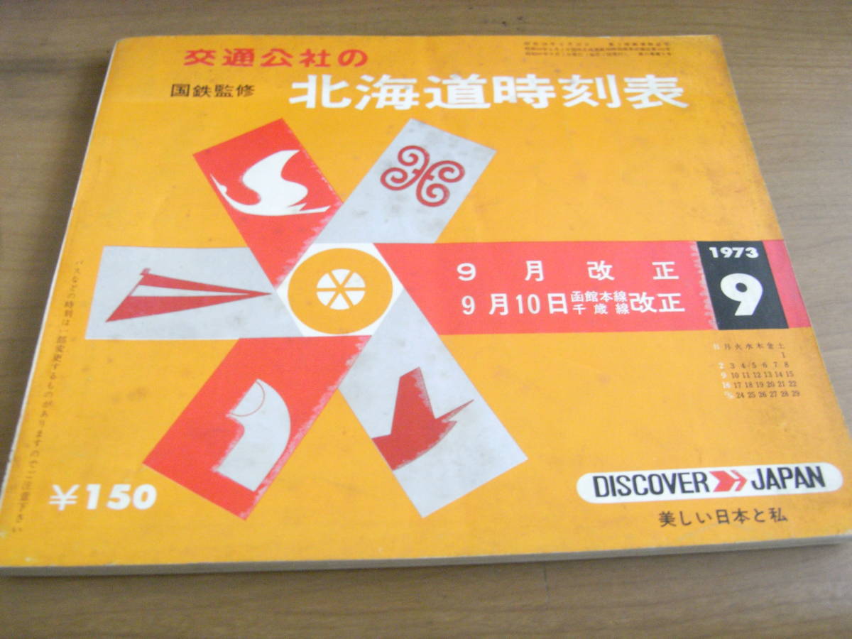 2025年最新】Yahoo!オークション -時刻表 1973の中古品・新品 2025年最新】Yahoo!オークション -時刻表 1973の中古品・新品