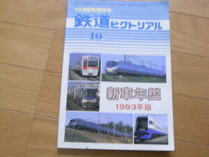 鉄道ピクトリアル1993年10月臨時増刊号 新車年鑑1993年版　●A