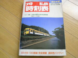 JTB私鉄時刻表 西日本版 北陸地方・愛知県以西の私鉄全列車・全時刻掲載 /2006年