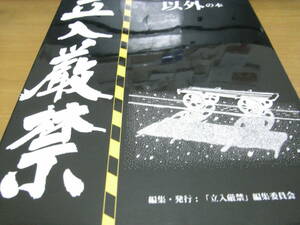 軌間1067mm以上の旅客鉄道以外の本　立入厳禁　1999年・立入厳禁編集委員会