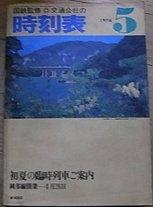 国鉄監修 交通公社の時刻表1976年5月号 初夏の臨時列車ご案内