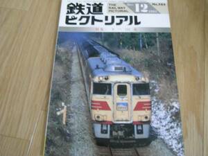 鉄道ピクトリアル1993年12月号 キハ181系　●A