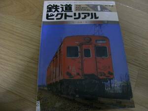 鉄道ピクトリアル1986年4月号 キハ35系・キハ45系気動車 　●Ａ