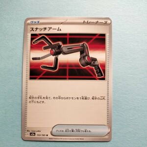 ポケモンカード151 スナッチアーム　SV2a G 153/165 1枚 美品 ポケモンカードゲーム