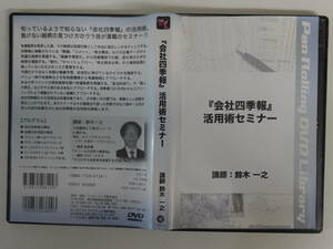 7232株式投資DVD 会社四季報活用術セミナー 鈴木一之 パンローリング