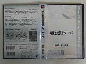 7233株式投資DVD 時間差売買テクニック 炭谷道孝 パンローリング