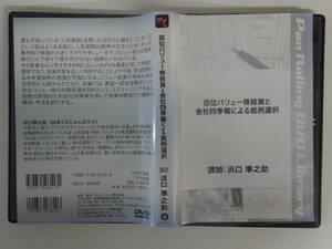 7234株式投資DVD 低位バリュー株投資と会社四季報による銘柄選択 浜口準之助 パンローリング