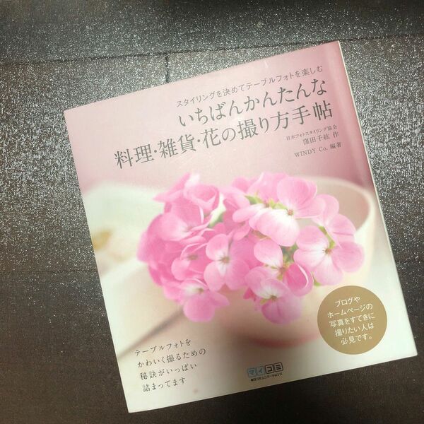 いちばんかんたんな料理・雑貨・花の撮り方手帖　スタイリングを決めてテーブルフォトを楽しむ 