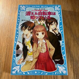 消えた自転車は知っている 探偵チームKZ事件ノート