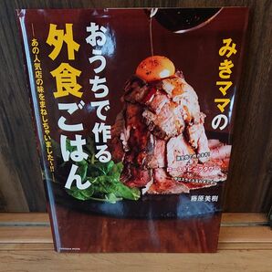 みきママのおうちで作る外食ごはん みきママ レシピ