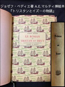 【多色版】1947年 ジョゼフ・ベディエ A.E.マルティ 挿絵本 美装『トリスタンとイズーの物語』挿絵29点 ポショワール フランス アールデコ