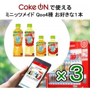 3本「Coke ON ドリンクチケット ミニッツメイド Qoo オレンジ／りんご　各280ml／425ml」無料引換券　送料無料