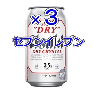 ３本　セブンイレブン「アサヒ スーパードライ ドライクリスタル　350ml缶」　無料引換券　送料無料