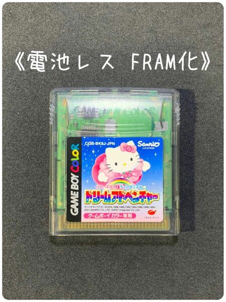 《FRAM化》ハローキティとディアダニエルのドリームアドベンチャー ゲームボーイカラー 電池レス GBC