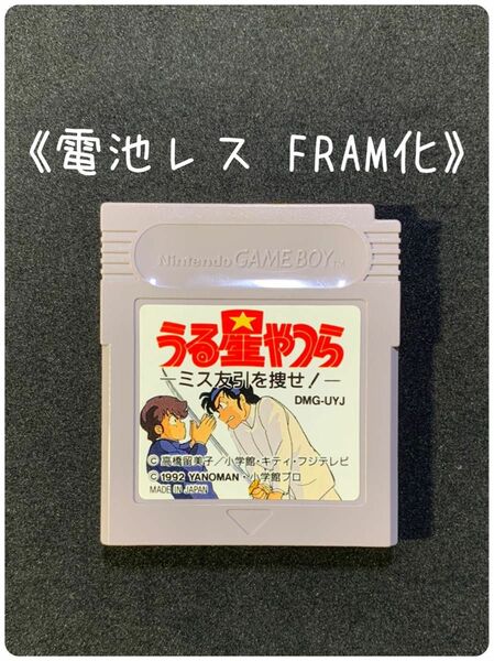 《FRAM化》うる星やつら ミス友引を捜せ ゲームボーイ ソフト 電池レス GB