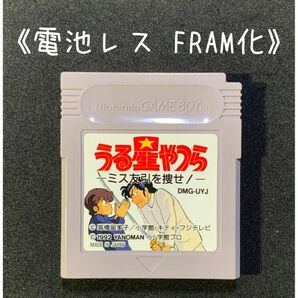 《FRAM化》うる星やつら ミス友引を捜せ ゲームボーイ ソフト 電池レス GB