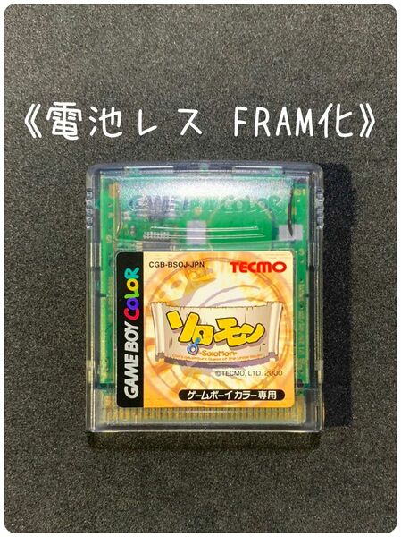 《FRAM化》ソロモン ゲームボーイカラー ソフト 電池レス GBC