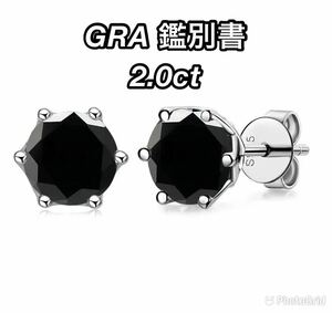 GRA鑑別書　2.0ct VVS1-3EX ブラックカラー　モアサナイト　ピアス　モアッサナイト