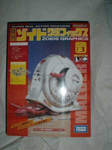 正規品 ゾイド ZOIDS 月刊 ゾイド グラフィックス VOL．3 マルダー 新品 未組み立て 本 カタツムリ ZOIDS GRAPHICS MALDER snails TYPE