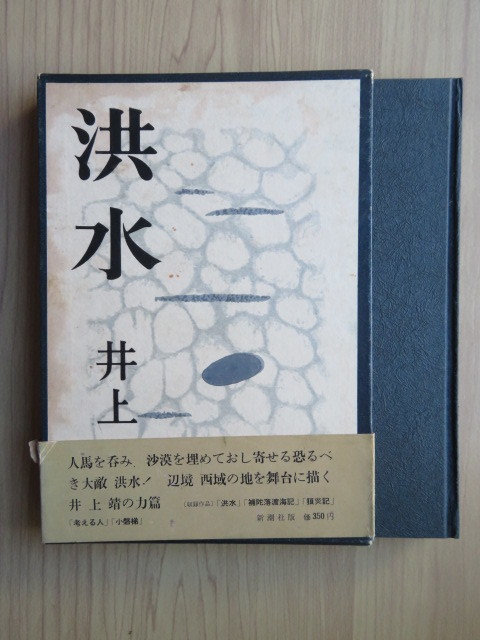 2023年最新】Yahoo!オークション -井上靖 初版の中古品・新品・未使用
