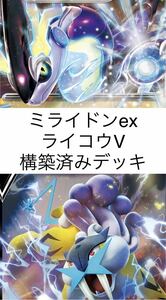 ミライドンex ライコウV 構築済みデッキ　ポケモンカード　ポケカ　優勝構築