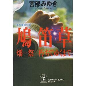 「鳩笛草 燔祭/朽ちてゆくまで」 文庫 宮部みゆき著