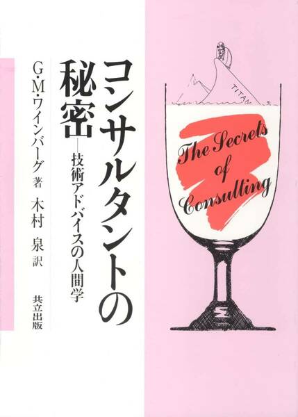 コンサルタントの秘密: 技術アドバイスの人間学 単行本 G.M.ワインバーグ (著), 木村 泉 (著), ジェラルド・M・ワインバーグ (著)