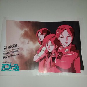 アニメージュ 1985 8月 ポスター Zガンダム フォウ ロザミア ベルトーチカ 徳間書店 天空の城ラピュタ