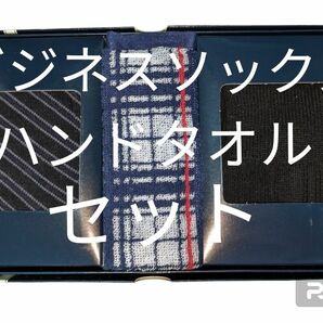 【未使用】ビジネスソックス 2足セット ハンドタオル 箱入り ギフト 紳士 靴下 メンズ 表記サイズ 25cm 27cm