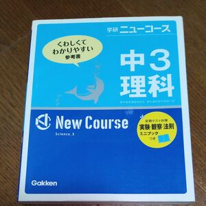 中３理科 新版 学研ニューコース／学研教育出版 (編者)