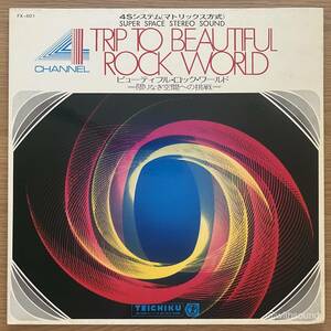 WHO'S WHO Trip To Beautiful Rock World 国内オリジナル盤 LP 和モノ 4CH 1971 TEICHIKU FX-401