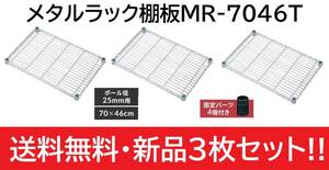 【即決】★送料無料!!★新品★３枚セット!!★メタルラック棚板★幅70×奥行46cm★耐荷重250㎏★固定部品付き★ポール径25mm★MR-7046T★