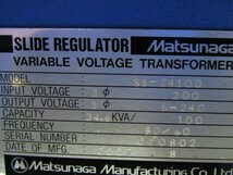 【現状品】○松永製作所　摺動電圧調整器　SLIDE REGULATORS　S3-24100　変圧器　スライダック方式　電源装置　O.11.14.シ_画像10