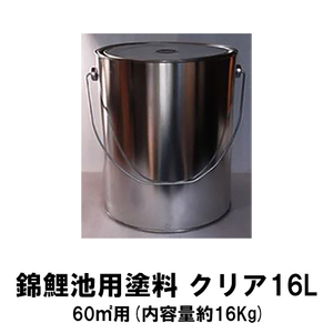 錦鯉池用塗料 クリア 16L 送料無料 但、一部地域除 同梱不可